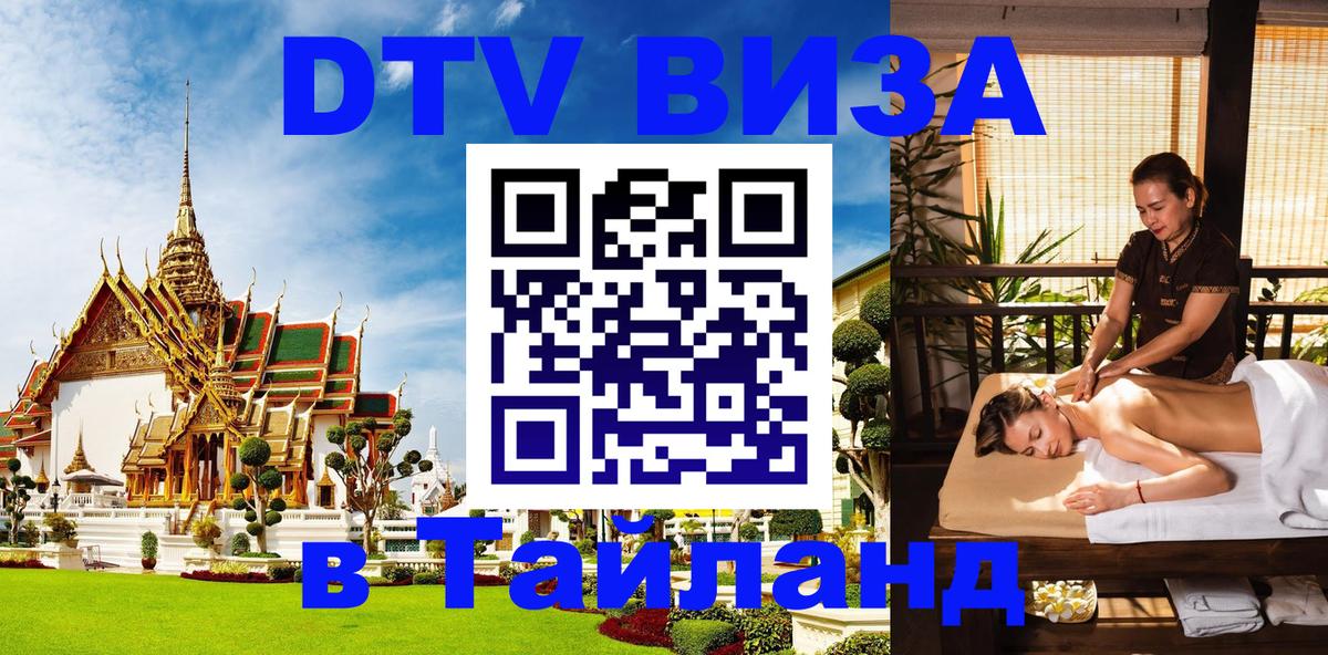 DTV Visa Тайланд купить 