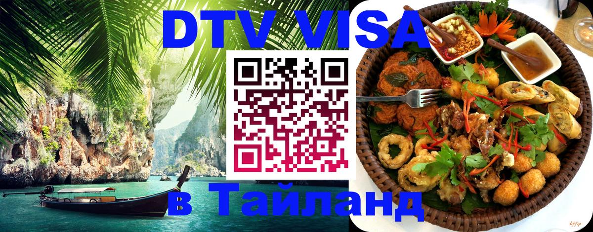 Электронная виза DTV в Тайланд Ульяновск 